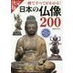 決定版 日本の仏像200―一冊ですべてがわかる! [単行本]