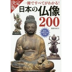 決定版 日本の仏像200―一冊ですべてがわかる! [単行本]