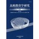 比較教育学研究〈53〉 [単行本]