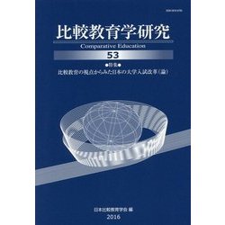 比較教育学研究〈53〉 [単行本]