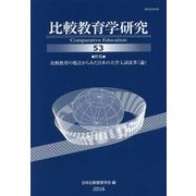 比較教育学研究〈53〉 [単行本]