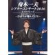 舟木一夫／舟木一夫シアターコンサート2016 ヒットパレード/美空ひばりスペシャル～ひばりが翔んだ日々～ [DVD]