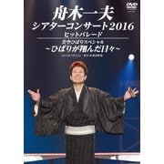 舟木一夫シアターコンサート2016 ヒットパレード/美空ひばりスペシャル～ひばりが翔んだ日々～