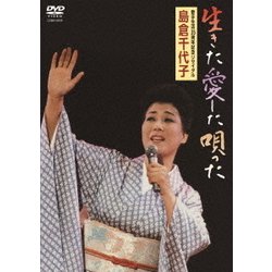 島倉千代子／生きた愛した唄った [DVD]