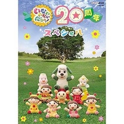 いないいないばあっ! 20周年スペシャル (NHKDVD) [DVD]
