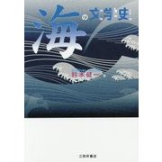 海の文学史 [単行本]