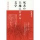 死者の土地における文学―大城貞俊と沖縄の記憶 [単行本]