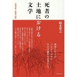 死者の土地における文学―大城貞俊と沖縄の記憶 [単行本]