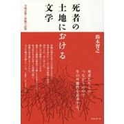 死者の土地における文学―大城貞俊と沖縄の記憶 [単行本]
