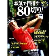 本気で目指す80切り！ [ムックその他]
