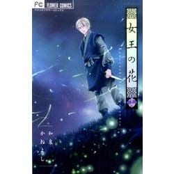 女王の花<１４>(フラワーコミックス) [コミック]