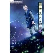 女王の花<１４>(フラワーコミックス) [コミック]