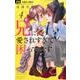 兄に愛されすぎて困ってます<４>(フラワーコミックス) [コミック]