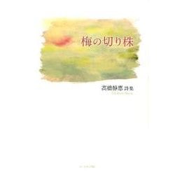 梅の切り株－高橋静恵詩集 [単行本]
