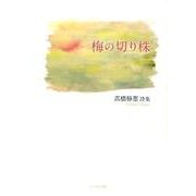 梅の切り株－高橋静恵詩集 [単行本]