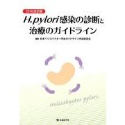 H.pylori感染の診断と治療のガイドライン 2016改訂 [単行本]