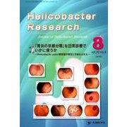 Helicobacter Research vol.20no [単行本]