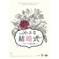 劇団TEAM-ODAC 第21回本公演『小さな結婚式～いつか、いい風は吹く～』 [DVD]