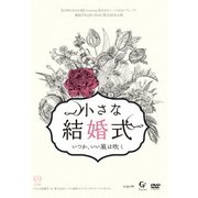 劇団TEAM-ODAC 第21回本公演『小さな結婚式~いつか、いい風は吹く~』