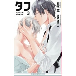 タフ〈3〉Borderline(ビーボーイノベルズ) [新書]