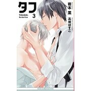タフ〈3〉Borderline(ビーボーイノベルズ) [新書]