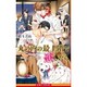 丸の内の最上階で恋したら―摩天楼の夜(ビーボーイノベルズ) [新書]