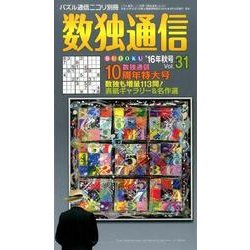 数独通信 Vol.31("16年秋号) [ムックその他]
