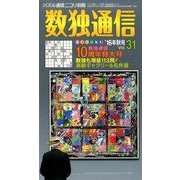 数独通信 Vol.31("16年秋号) [ムックその他]