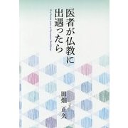 医者が仏教に出遇ったら [単行本]