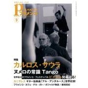 パセオフラメンコ 2016年9月号 [全集叢書]