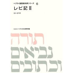 レビ記〈2〉15～27章(ヘブライ語聖書対訳シリーズ〈6〉) [全集叢書]