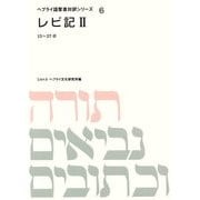 レビ記〈2〉15～27章(ヘブライ語聖書対訳シリーズ〈6〉) [全集叢書]
