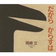 だから からすは [絵本]