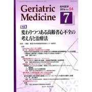 老年医学 第54巻第7号 [単行本]