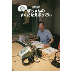 読むラジオ 坂ちゃんのずくだせえぶりでい [単行本]