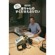 読むラジオ 坂ちゃんのずくだせえぶりでい [単行本]