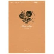 アミーリア [単行本]
