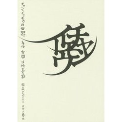チャンイーモウの世界―身体・空間・女性表象 [単行本]