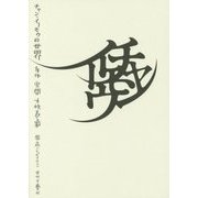 チャンイーモウの世界―身体・空間・女性表象 [単行本]