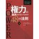 権力(パワー)に翻弄されないための48の法則〈上〉(フェニックスシリーズ〈37〉) [単行本]