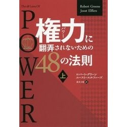 ヨドバシ Com 権力 パワー に翻弄されないための48の法則 上 フェニックスシリーズ 37 単行本 通販 全品無料配達