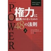権力(パワー)に翻弄されないための48の法則〈上〉(フェニックスシリーズ〈37〉) [単行本]