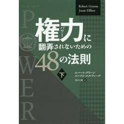 権力(パワー)に翻弄されないための48の法則〈下〉 新装・改訂版 (フェニックスシリーズ〈38〉) [単行本]