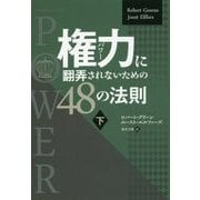 権力(パワー)に翻弄されないための48の法則〈下〉 新装・改訂版 (フェニックスシリーズ〈38〉) [単行本]