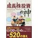 成長株投資の神(ウィザードブックシリーズ〈240〉) [単行本]