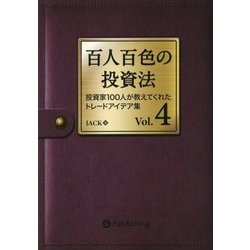 百人百色の投資法〈Vol.4〉投資家100人が教えてくれたトレードアイデア集(Modern Alchemists Series〈135〉) [単行本]