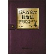 百人百色の投資法〈Vol.4〉投資家100人が教えてくれたトレードアイデア集(Modern Alchemists Series〈135〉) [単行本]