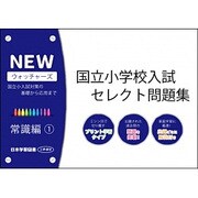 国立小学校入試セレクト問題集 常識編 1 [単行本]
