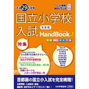 首都圏国立小学校入試ハンドブック 平成29年度版 [単行本]
