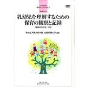 乳幼児を理解するための保育の観察と記録[DVD]－「解説の手引き」付き（よくわかる!保育士エクササイズ 別巻） [全集叢書]